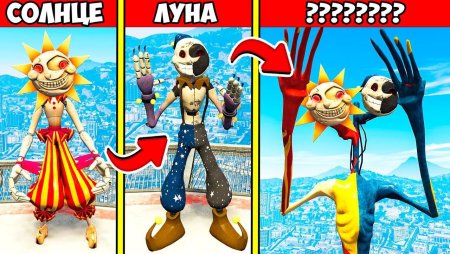 АНИМАТРОНИКИ солнце и Луна