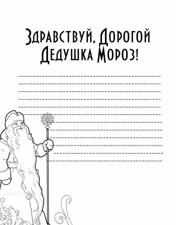 Письмо деду Морозу шаблон