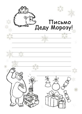 Письмо деду Морозу шаблон