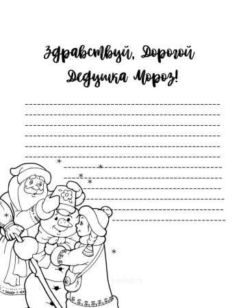 Раскраска псьма деду Морозу