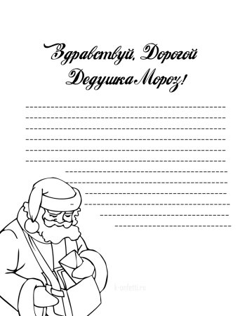 Письмо разукрашка деду Морозу образец
