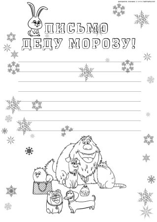 Письмо деду Морозу шаблон черно-белый