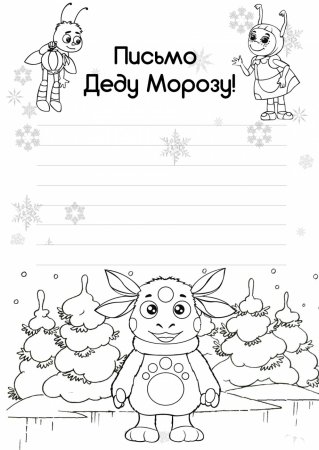 Письмо деду мсороза черно белое
