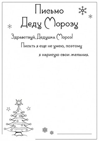 Письмо деду Морозу раскраска