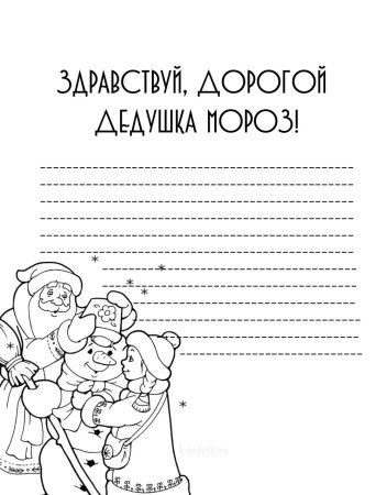 Письмо деду Морозу раскраска