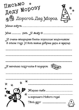 Раскраска псьма деду Морозу