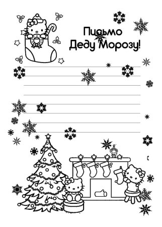 Письмо деду Морозу раскраска