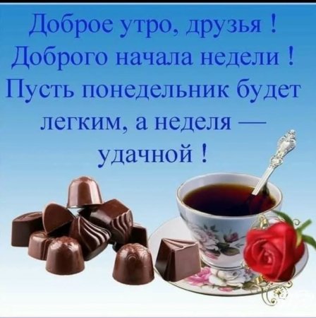 С добрым утром понедельника