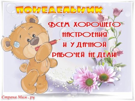 Веселые пожелания на понедельник
