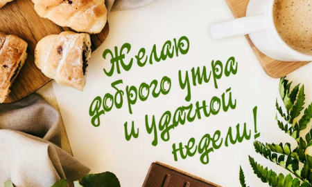 Доброе утро хорошей недели