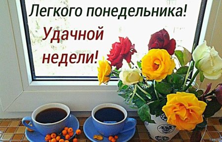 С добрым утром понедельника и удачной недели