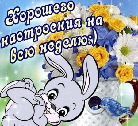 Отличной недели
