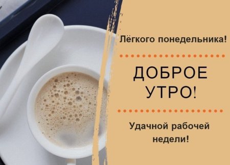 Доброе утро хорошей недели