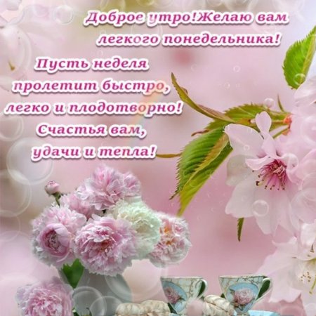 Поздравления с добрым утром понедельника