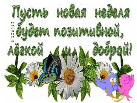 Пожелания хорошей недели