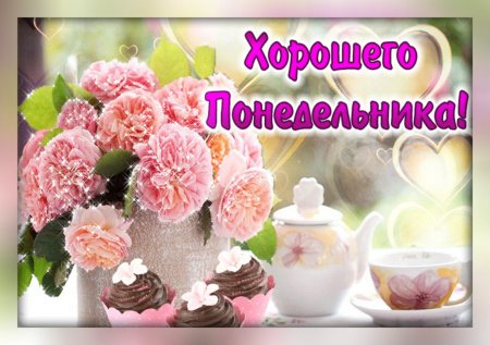 Отличного понедельника
