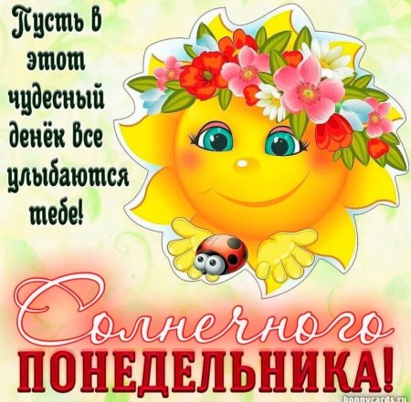 Пожелания на понедельник