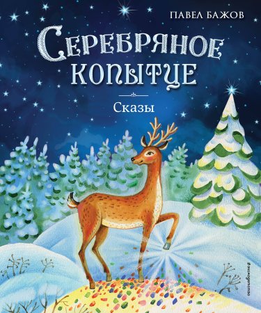 Книга серебряное копытце