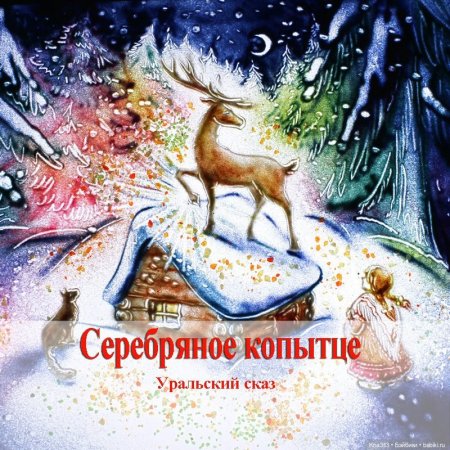 Павел Бажов серебряное копытце