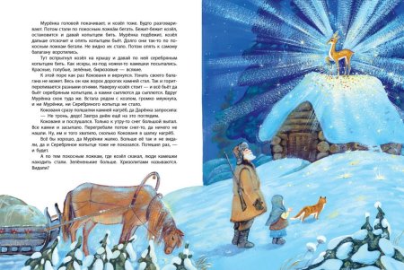 Серебряное копытце Павел Бажов книга