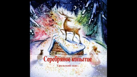 Бажов п.п. "серебряное копытце"