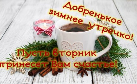 С добрым зимним утром вторника