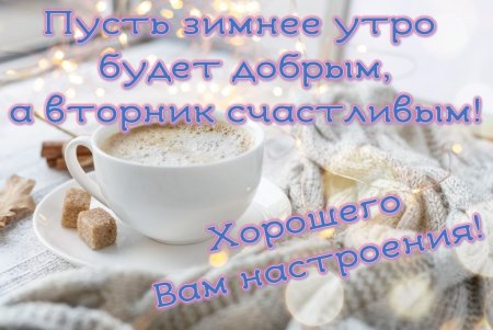 С добрым зимним утром вторника