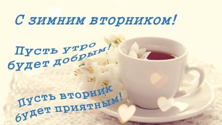 С добрым зи ним утром вторникп