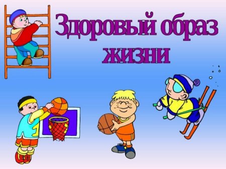 За здоровый образ жизни