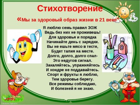 Стихи про здоровый образ жизни