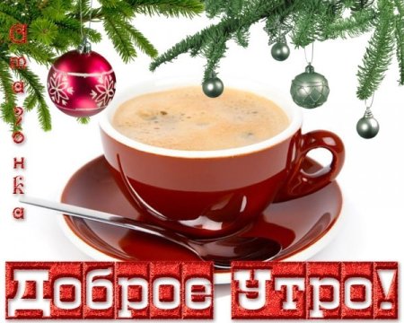 Открытки с добрым утром вторника зимние