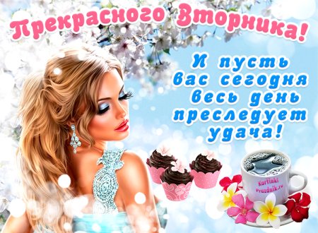 Вторник доброе утро картинки с надписями зимние