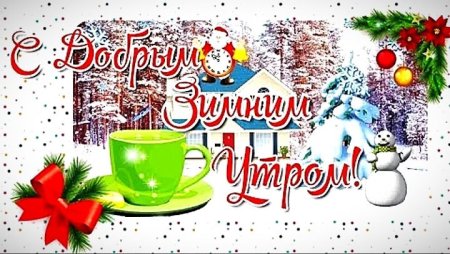 Доброго зимнего вторника