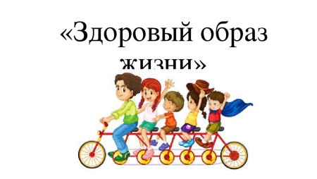 За здоровый образ жизни картинки
