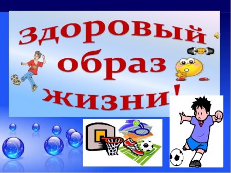 Презентация ЗОЖ для начальной школы
