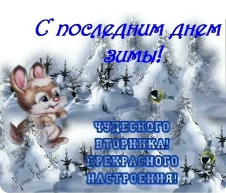Отличного последнего дня зимы