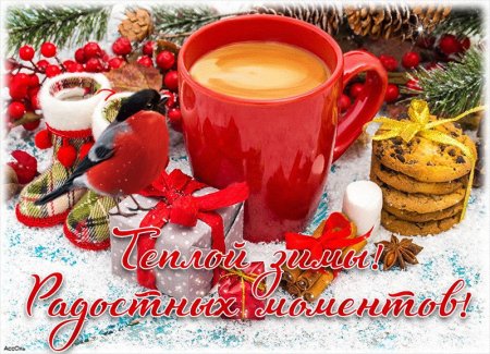 Доброго вторника зима
