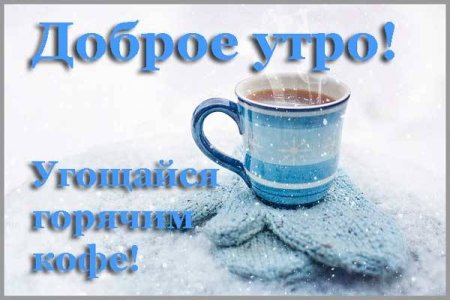 Доброе зимнее утро среды