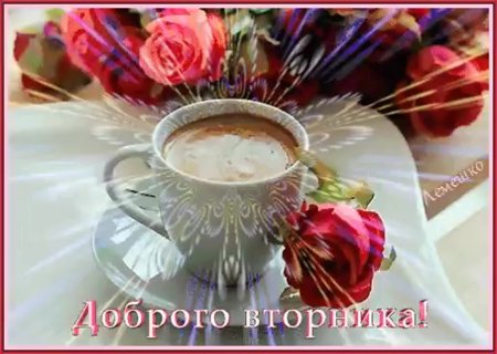 Прекрасного вторника мерцающие