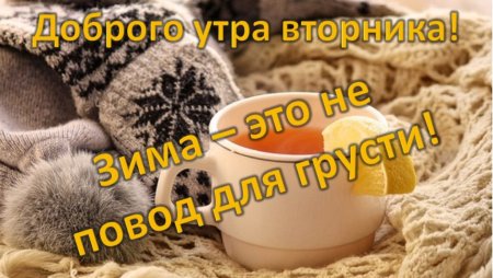 Доброе зимнее утро вторинка