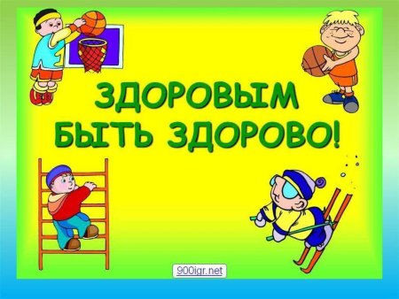 Здоровым быть здорово