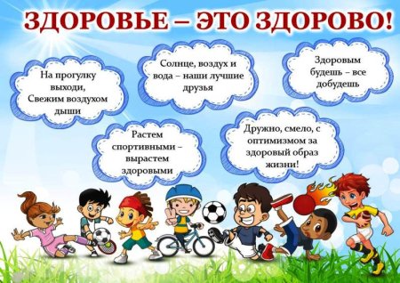 Здоровый образ жизни длятдетец