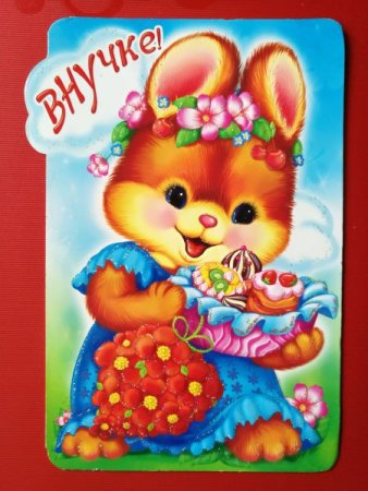 Поздравление внучке