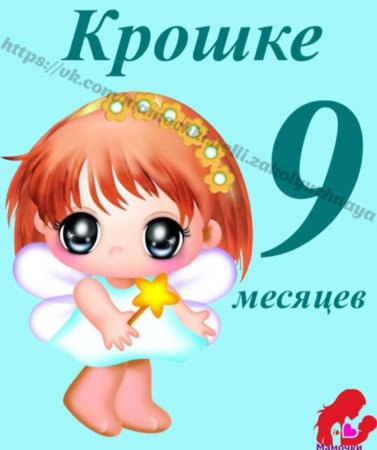 Левятт месяцев девочке