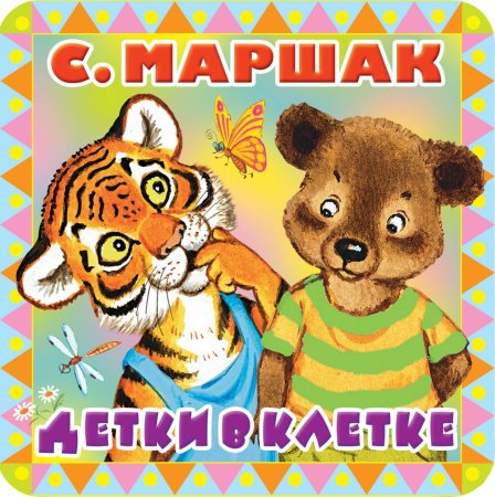 Самуил Маршак "детки в клетке"