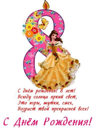 С днём рождения 8 лет девочке