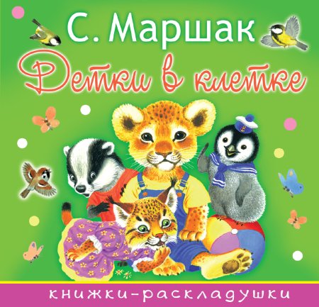 Самуил Маршак "детки в клетке"