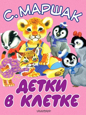 Книга детки в клетке Маршак