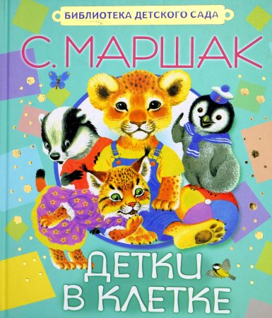 Маршак Самуил Яковлевич "детки в клетке"