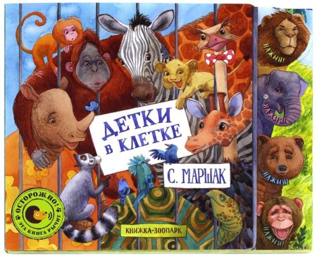 Книга детки в клетке Маршак